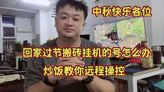 传奇搬砖打金,回家过节搬砖挂机的号怎么办,炒饭教你远程操控