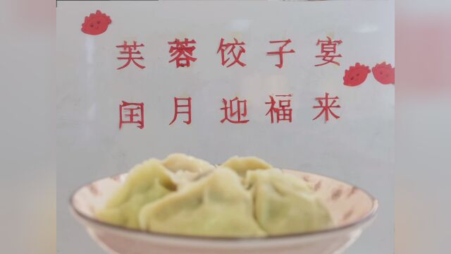 芙蓉饺子宴