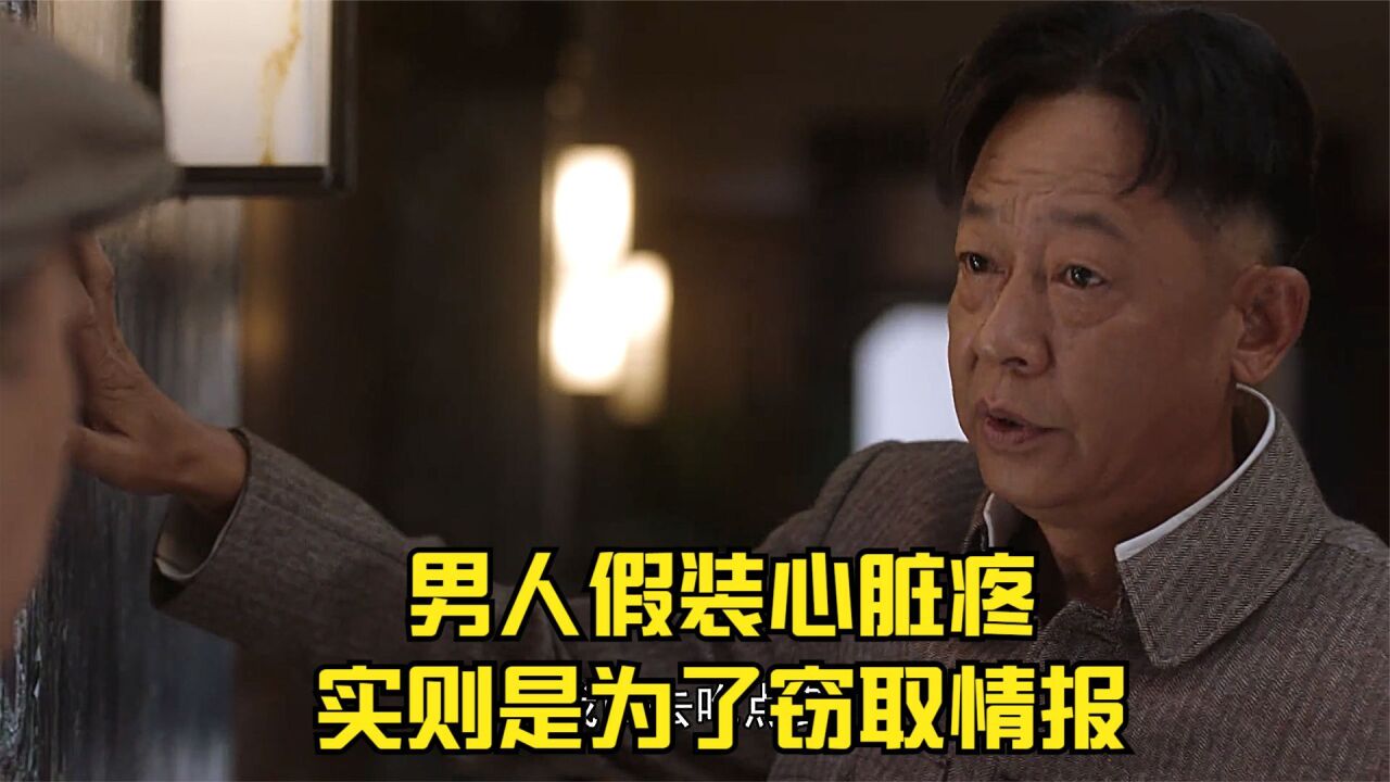 男人假装心脏疼,实则是为了窃取情报_腾讯视频
