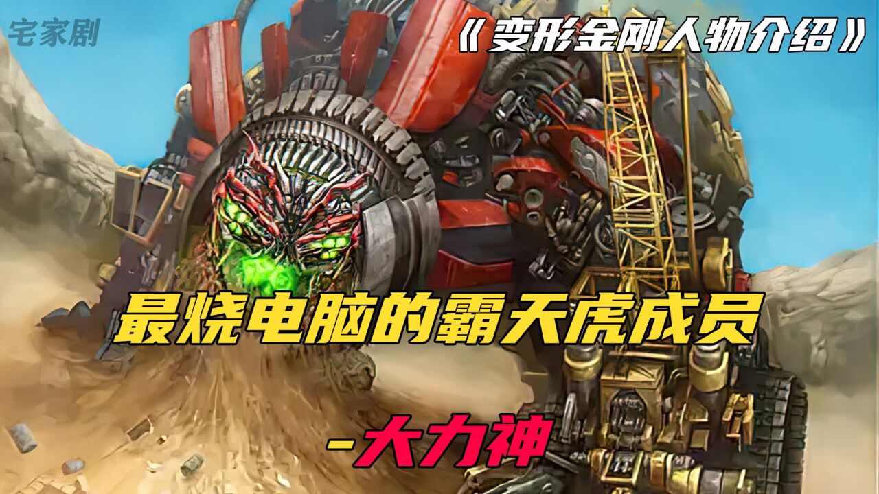 变形金刚人物介绍之大力神：首个合体金刚，我只看到显卡在燃烧_高清