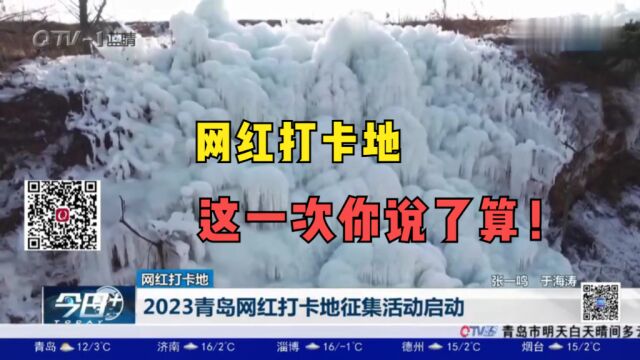 2023青岛网红打卡地征集活动启动!这一次你说了算!