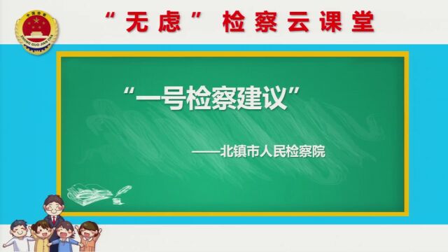 北镇检察院“无虑”检察云课堂之“一号检察建议”上线啦!