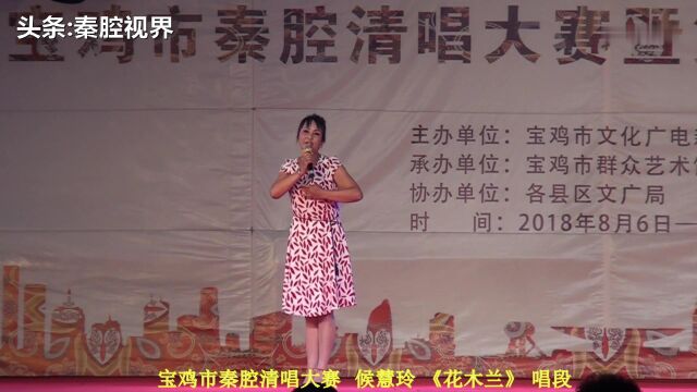 宝鸡市秦腔清唱大赛《花木兰》选段,侯慧玲演唱