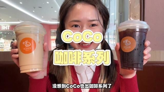 一直喜欢的CoCo出咖啡系列啦,.就可以喝美式咖啡!冲鸭#仙女都在喝什么