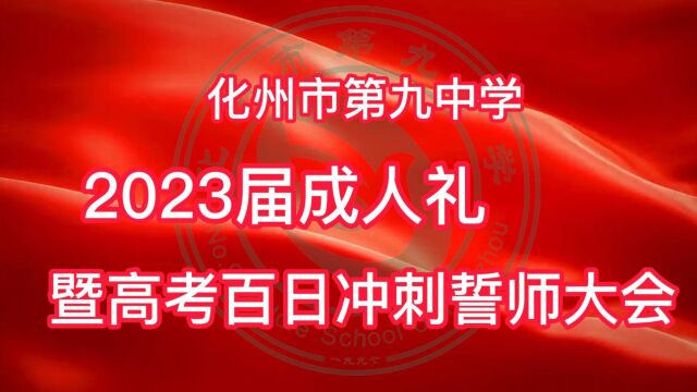 化州市第九中学2023届成人礼暨高考百日誓师大会