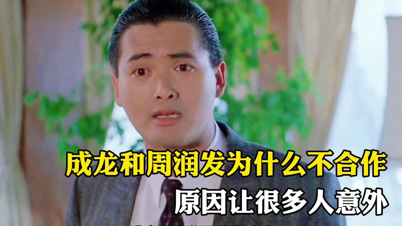 成龙和周润发为什么不合作,原因让很多人意外