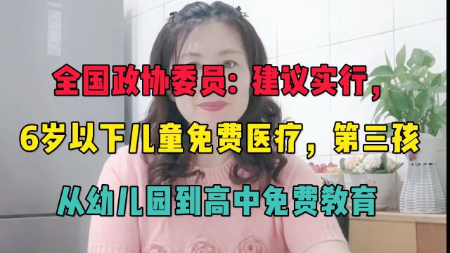 建议实行,6岁以下儿童免费医疗, 第三孩从幼儿园到高中全部免费教育