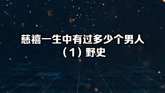 清朝那些事野史