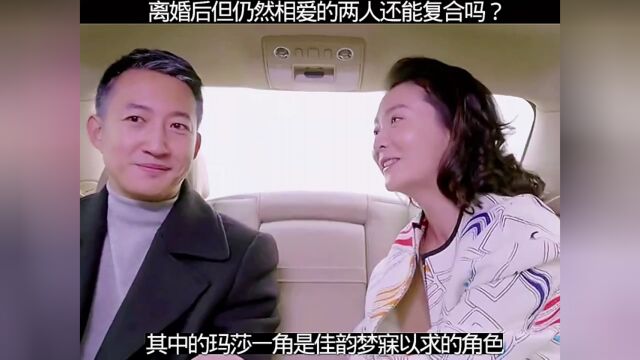 离婚后但仍然相爱的两人还能复合吗?