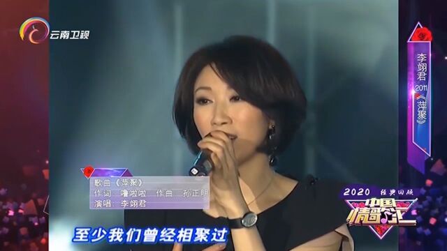 李翊君演唱《萍聚》,实力开场,太好听了|中国情歌汇