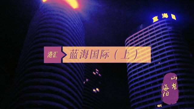 位于烟台海阳市旅游度假区东部,南临海景路与大海相望.蓝海国际(上)