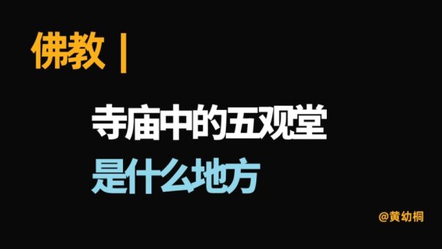 佛教 | 寺庙中的五观堂是干什么的地方?