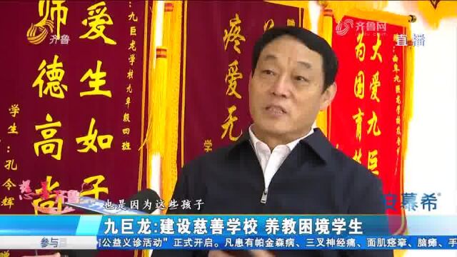 建设慈善学校 养教困境学生丨“慈善齐鲁”走进九巨龙公益学校