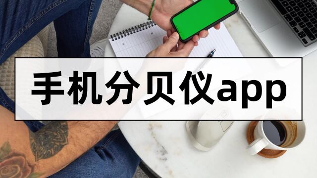 手机分贝仪app