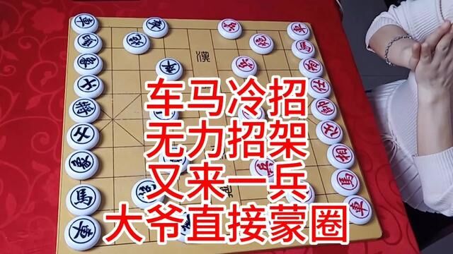 车马冷招 无力招架 又来一兵 大爷直接蒙圈了 #象棋