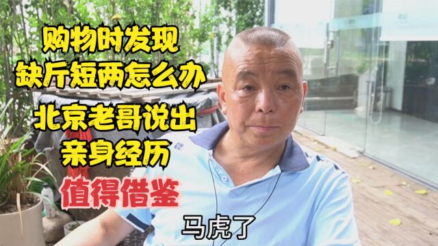 购物时如何发现缺斤短两,北京老哥说出亲身经历,值得借鉴