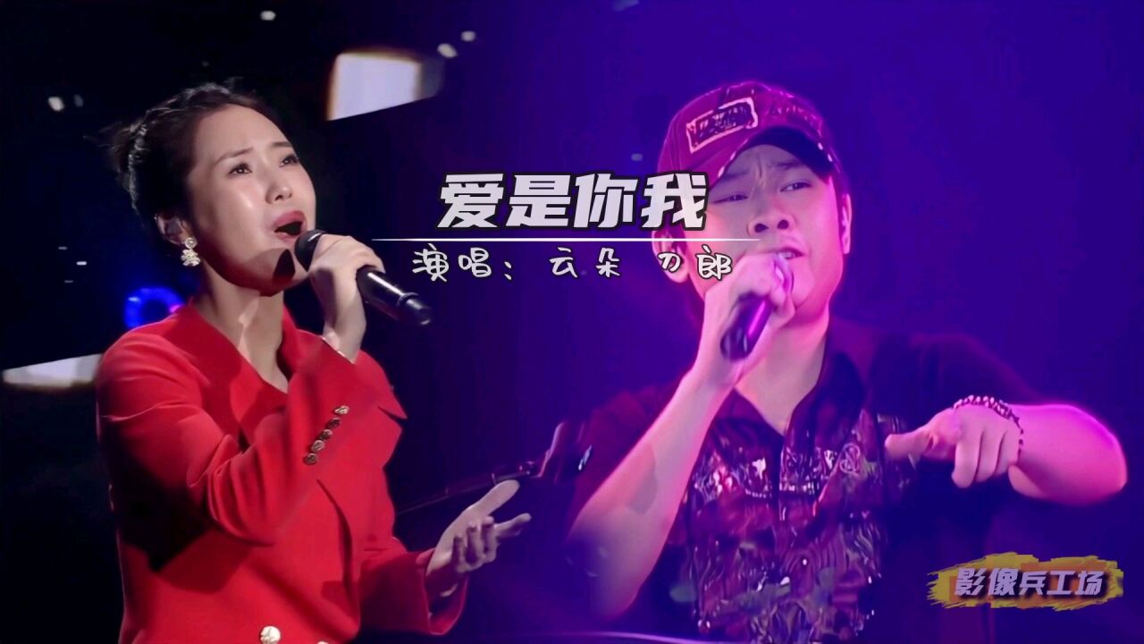 云朵和刀郎演唱的《爱是你我》,天籁般的嗓音,百听不厌!