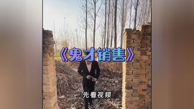 《销售鬼才》