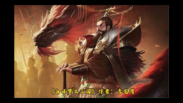 《白日梦之三国》 作者:古龙岗