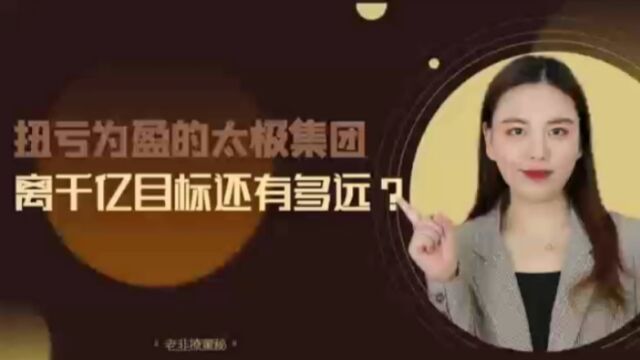 成功扭亏为盈的太极集团离千亿目标还有多远?