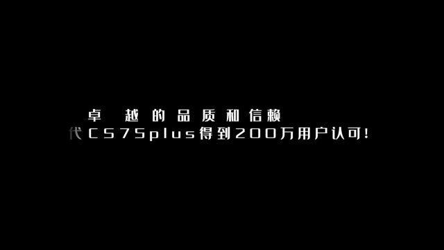 卓越的品质和信赖,长安第二代CS75plus得到200万用户认可!