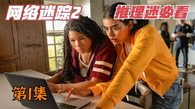 少女远隔4000公里,仅凭一台电脑网络救母,2023超爽推理大作《网络迷踪2》第一集