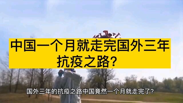 国外三年的抗疫之路,中国竟然一个月就走完了?