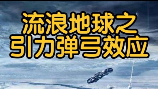 流浪地球之引力弹弓效应