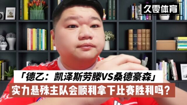 德乙:凯泽斯劳滕VS桑德豪森,实力悬殊主队会顺利拿下比赛胜利吗