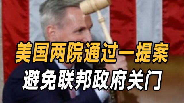 美国两院通过一提案,避免联邦政府关门,但共和党坚决要断乌军援