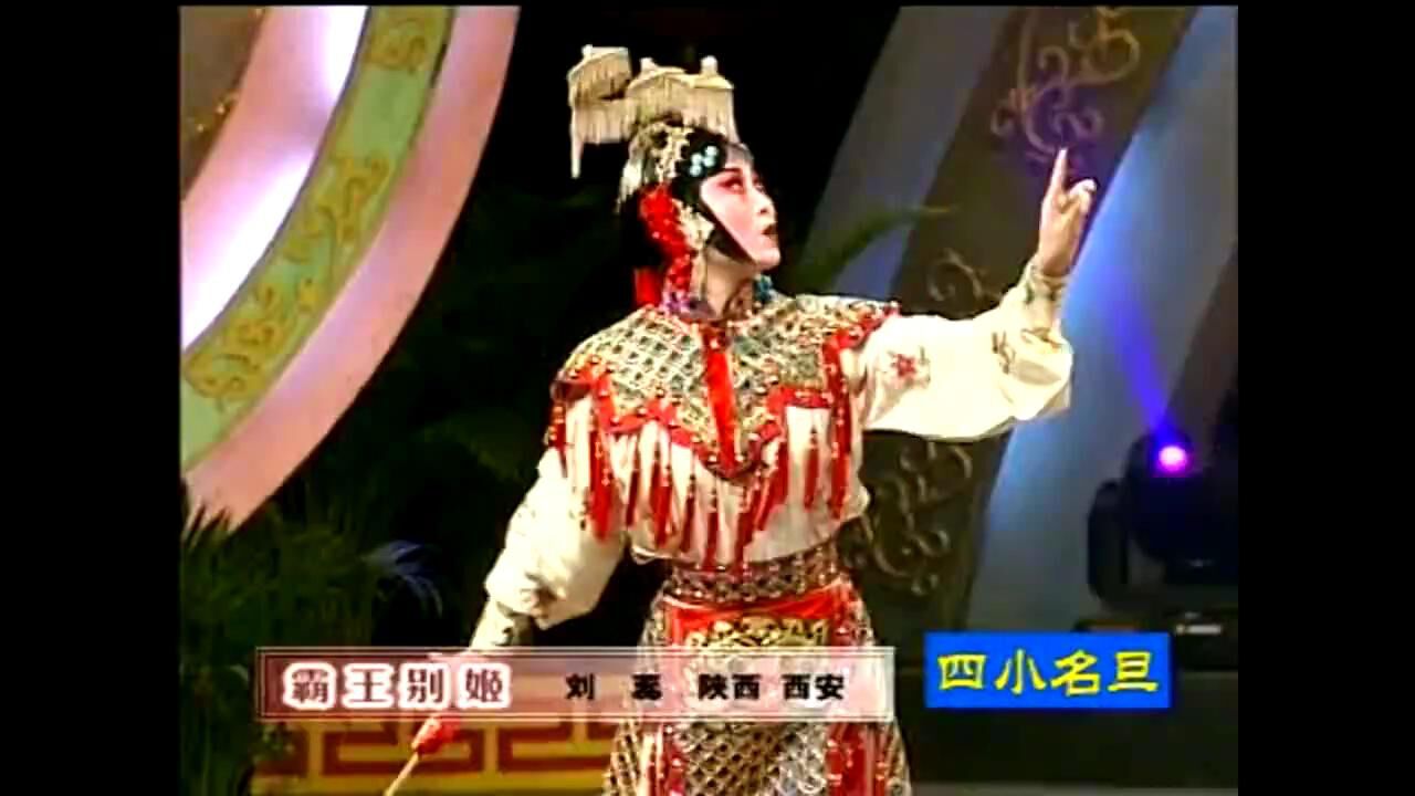 《霸王别姬》选段刘蕊_高清1080P在线观看平台_腾讯视频