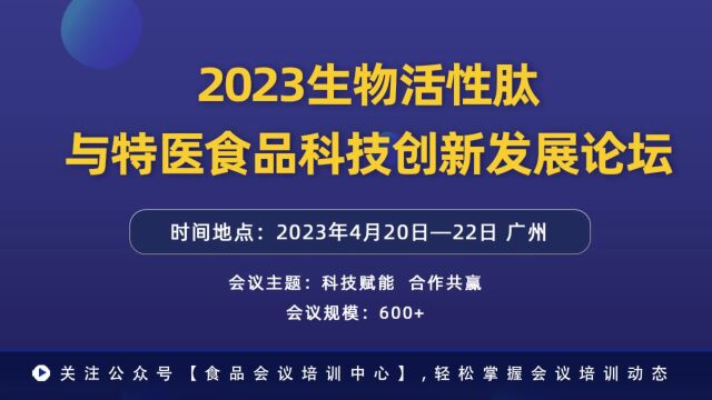 2023生物活性肽与特医食品科技创新发展论坛