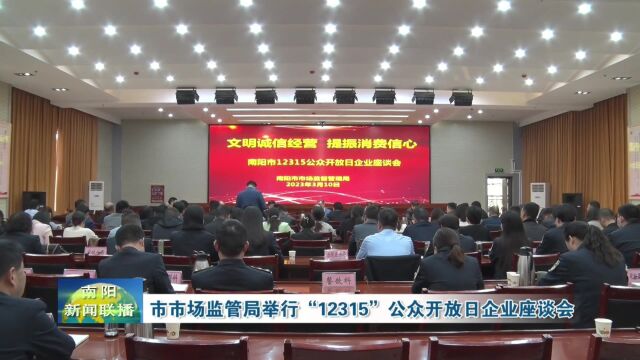 南阳市市场监管局举行“12315”公众开放日企业座谈会