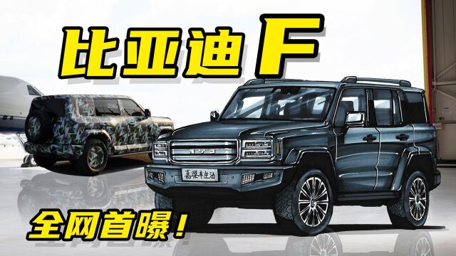 【手绘说车】首曝!揭秘比亚迪“F品牌”越野车,内部代号SF