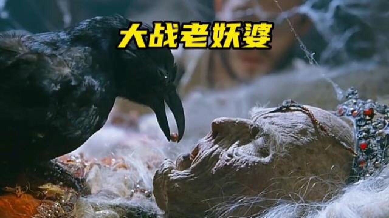大战黑山老妖#电影#科幻#惊悚#怪物_高清1080P在线观看平台_腾讯视频