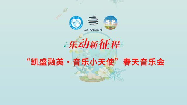 乐动新征程 “凯盛融英ⷩŸ𓤹小天使”春天音乐会(上)