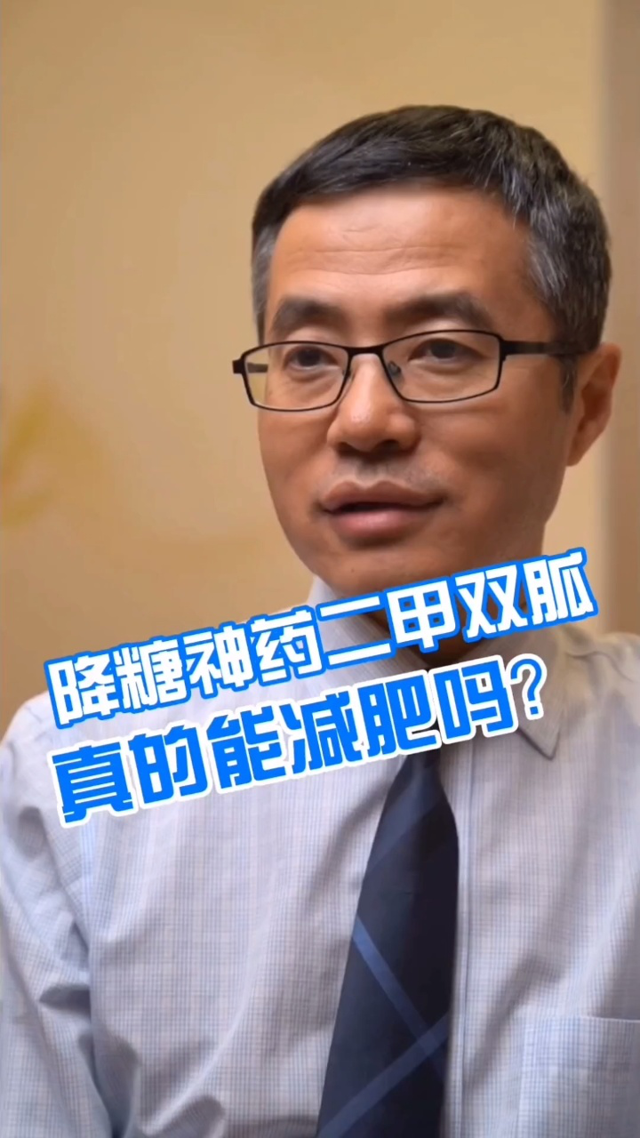 降糖神药二甲双胍真的能减肥吗?