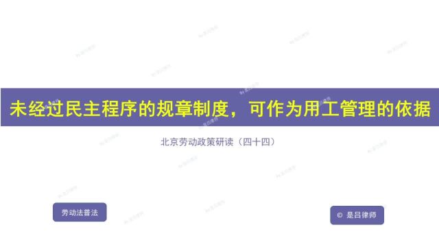 44 劳动合同法实施前未经过民主程序的规章制度,可作为用工管理依据