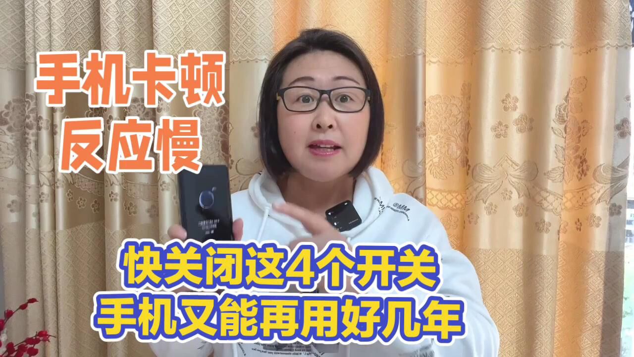 手机卡顿反应慢怎么办？快关闭这四个开关，让你的手机再多用几年_腾讯视频