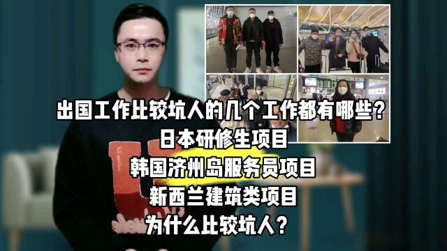 出国工作比较坑人的几个工作都有哪些?日本研修生项目韩国济州岛服务员项目新西兰建筑类项目为什么比较坑人?