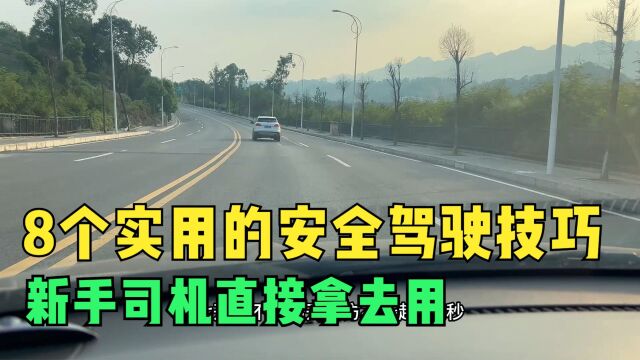 总结8个实用的安全驾驶技巧,新手司机直接拿去用,能减少事故