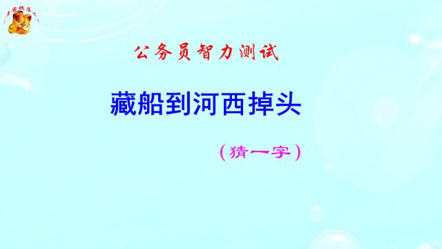 公务员脑力测试,藏船到河西掉头打一字,难不倒学霸