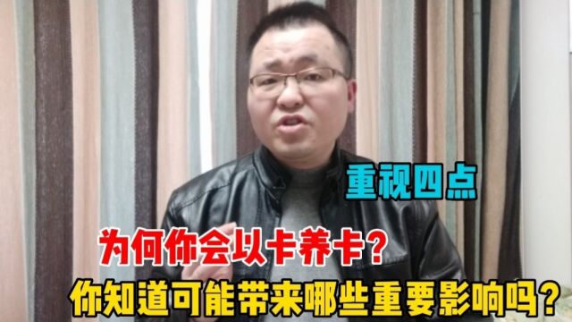 为何债务人要以卡养卡?你知道将带来哪些重要影响吗?请重视四点