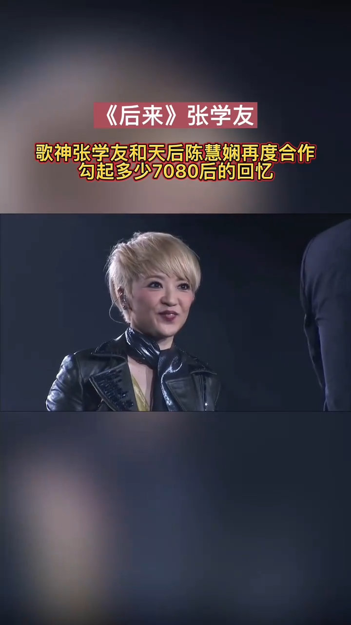 歌神张学友和天后陈慧娴再度合作,勾起多少7080后 的回忆.