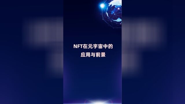 NFT在元宇宙中的应用与前景