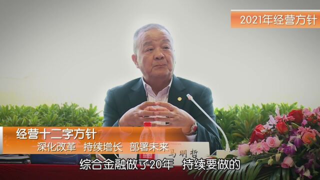 马明哲发布2021年经营十二方针