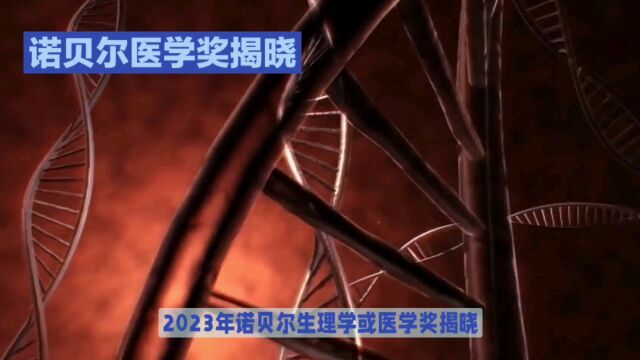 2023年诺贝尔生理学或医学奖揭晓:卡里科和魏斯曼获殊荣