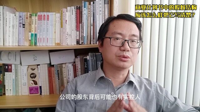 商业计划书中的股本结构部分应该怎么写?