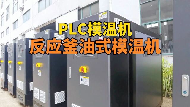 反应釜油式模温机 PLC模温机 南京欧能机械有限公司