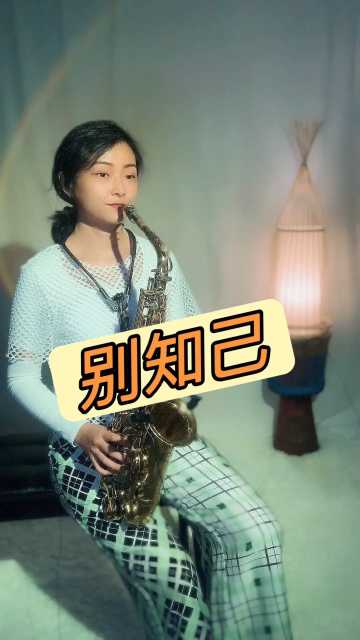 《别知己》#萨克斯演奏 #爱音乐爱生活